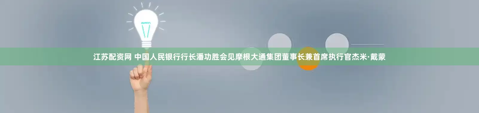 江苏配资网 中国人民银行行长潘功胜会见摩根大通集团董事长兼首席执行官杰米·戴蒙