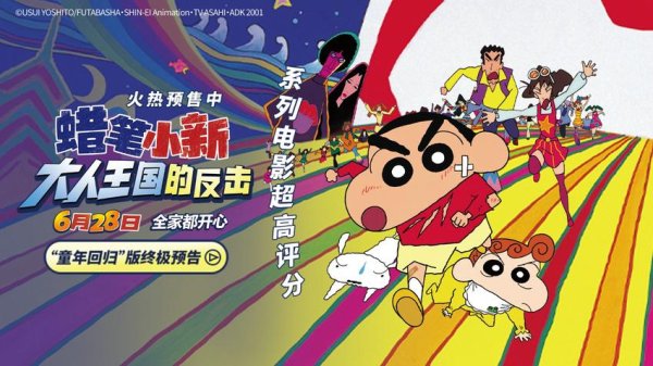 股海策略 电影《蜡笔小新：大人王国的反击》火热预售中！冒险童真之旅即刻启动