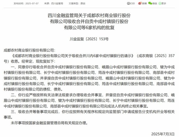 中国银河证券 成都农商行获批吸收合并6家村镇银行