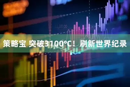 策略宝 突破3100℃！刷新世界纪录