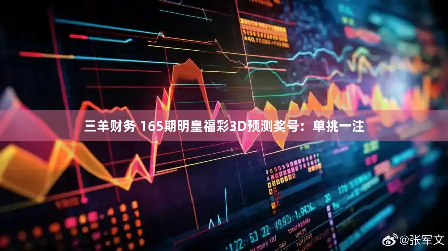三羊财务 165期明皇福彩3D预测奖号：单挑一注